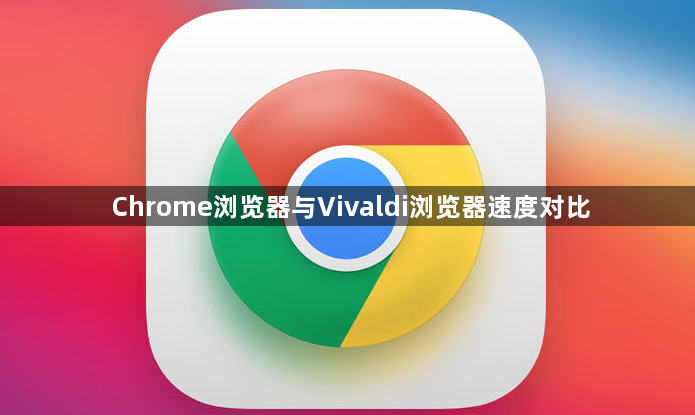 Chrome浏览器与Vivaldi浏览器速度对比1