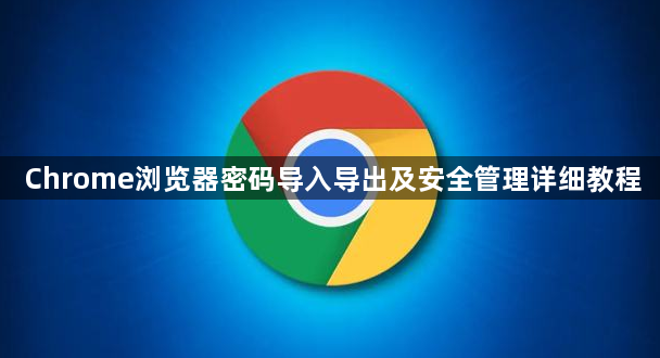 Chrome浏览器密码导入导出及安全管理详细教程1