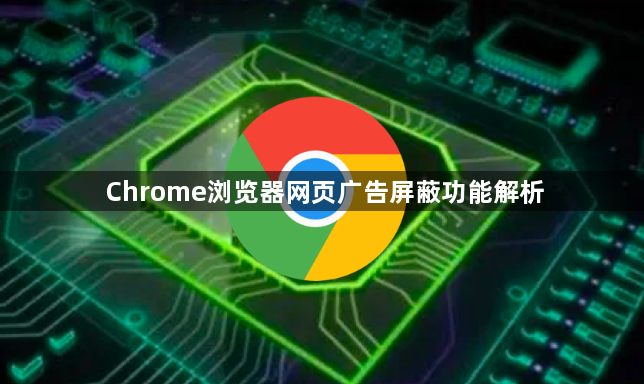 Chrome浏览器网页广告屏蔽功能解析1