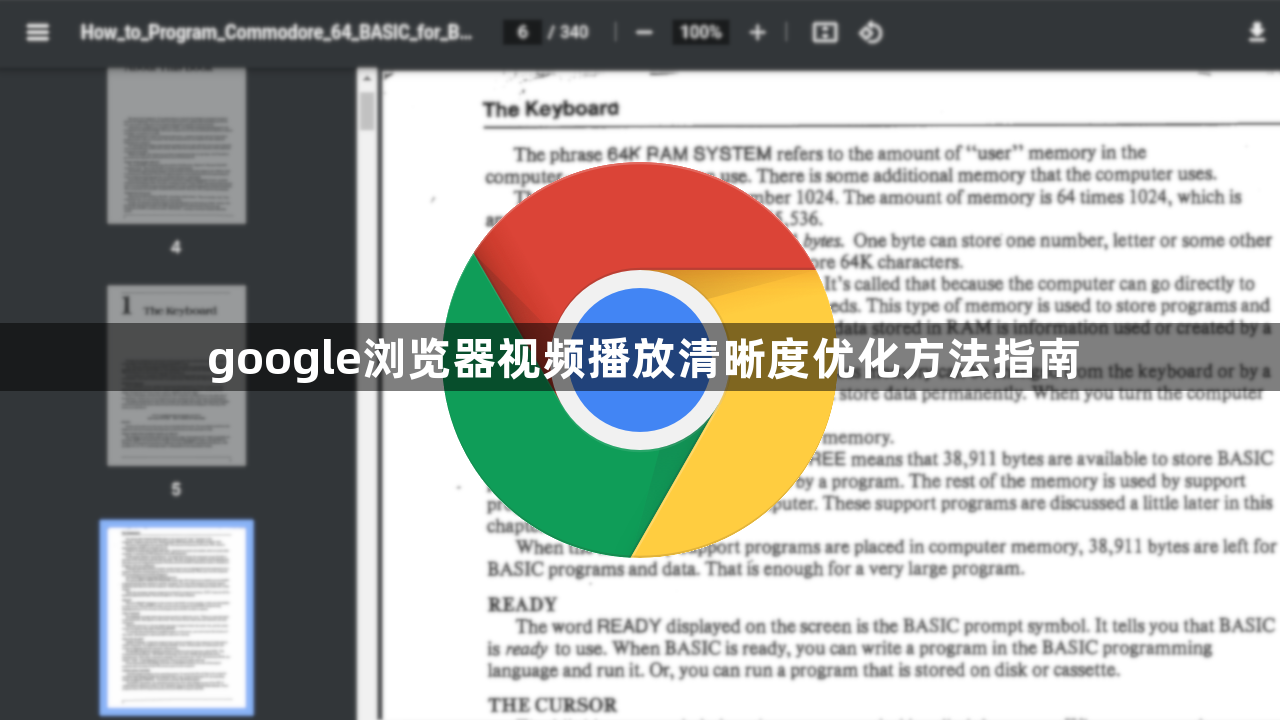 google浏览器视频播放清晰度优化方法指南1