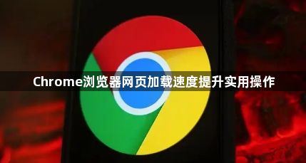 Chrome浏览器网页加载速度提升实用操作1