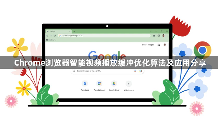 Chrome浏览器智能视频播放缓冲优化算法及应用分享1
