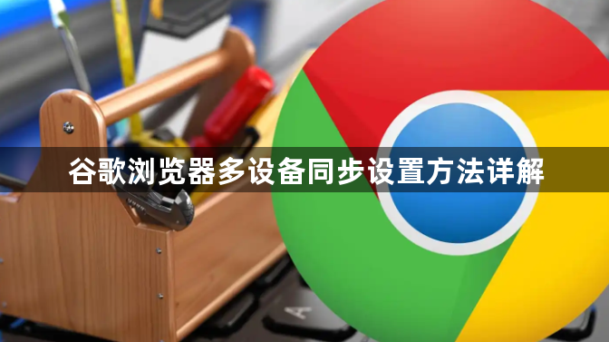 谷歌浏览器多设备同步设置方法详解1