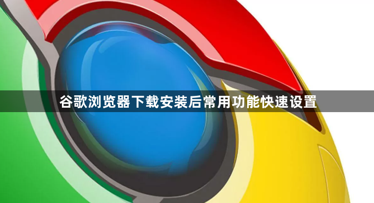 谷歌浏览器下载安装后常用功能快速设置1