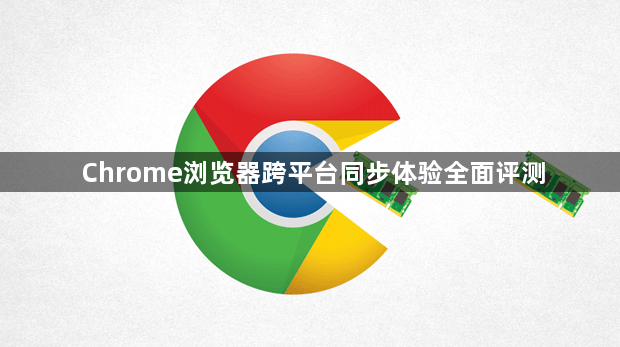 Chrome浏览器跨平台同步体验全面评测1