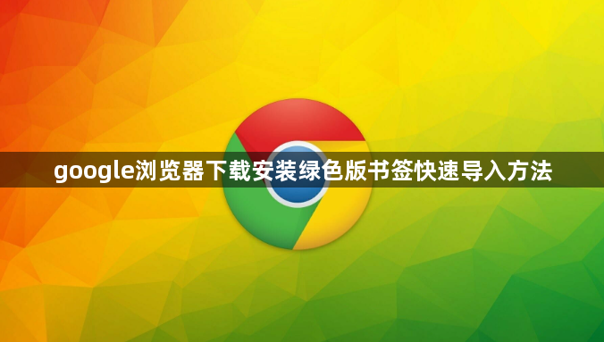 google浏览器下载安装绿色版书签快速导入方法1