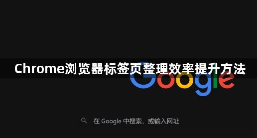 Chrome浏览器标签页整理效率提升方法1