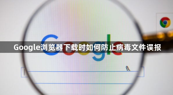 Google浏览器下载时如何防止病毒文件误报1