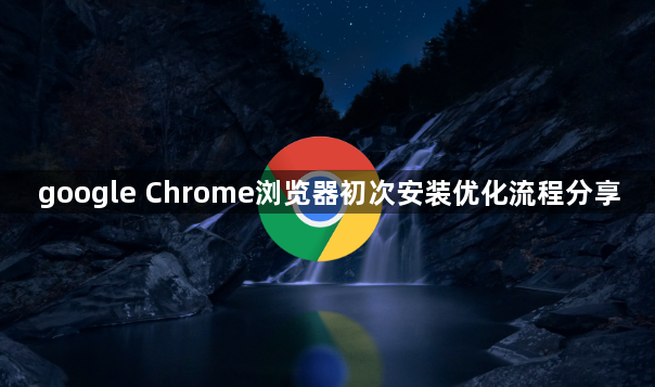 google Chrome浏览器初次安装优化流程分享1