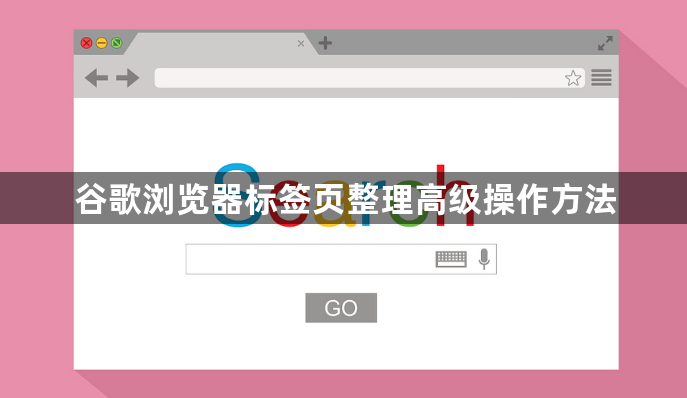 谷歌浏览器标签页整理高级操作方法1