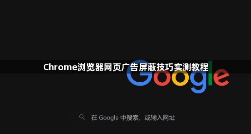 Chrome浏览器网页广告屏蔽技巧实测教程1