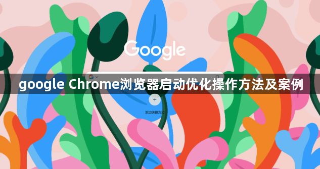google Chrome浏览器启动优化操作方法及案例1