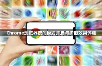 Chrome浏览器夜间模式开启与护眼效果评测1
