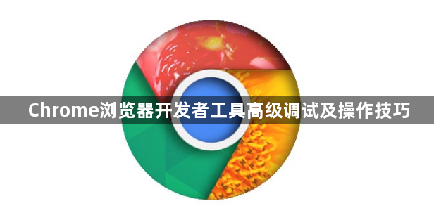 Chrome浏览器开发者工具高级调试及操作技巧1