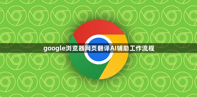 google浏览器网页翻译AI辅助工作流程1