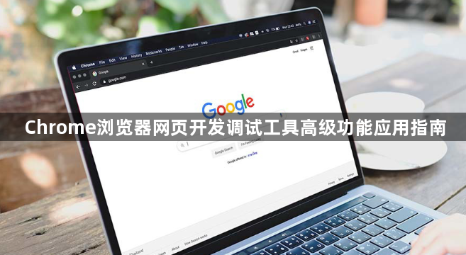 Chrome浏览器网页开发调试工具高级功能应用指南1