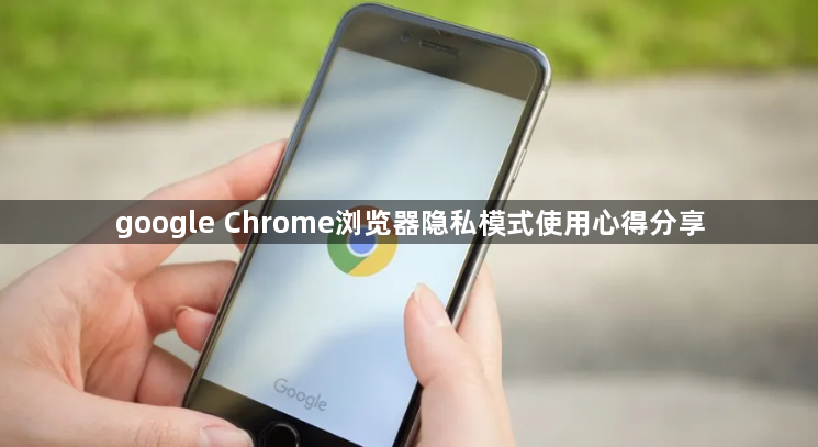 google Chrome浏览器隐私模式使用心得分享1