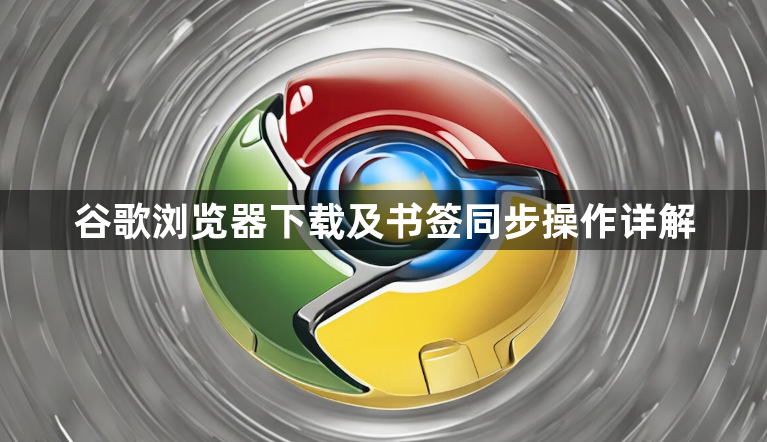 谷歌浏览器下载及书签同步操作详解1