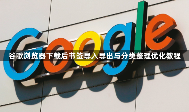 谷歌浏览器下载后书签导入导出与分类整理优化教程1