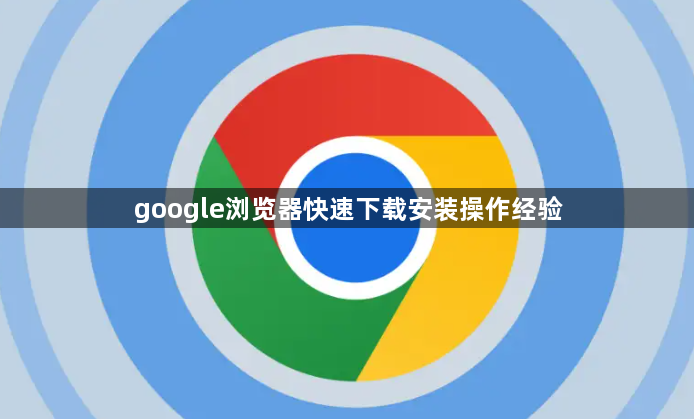 google浏览器快速下载安装操作经验1