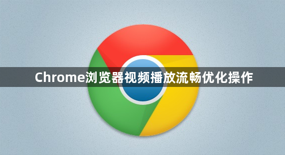 Chrome浏览器视频播放流畅优化操作1