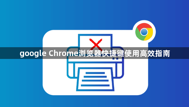 google Chrome浏览器快捷键使用高效指南1