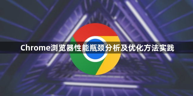Chrome浏览器性能瓶颈分析及优化方法实践1
