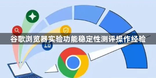 谷歌浏览器实验功能稳定性测评操作经验1