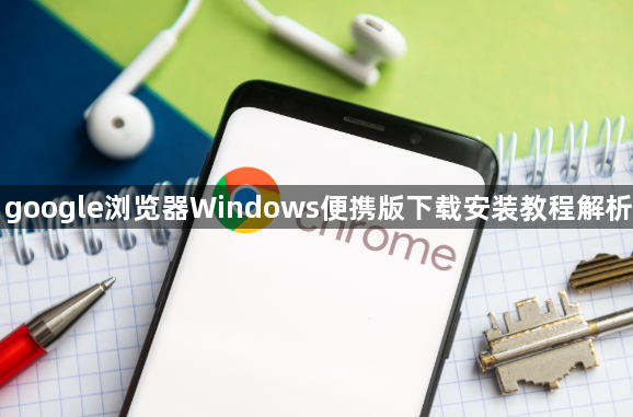 google浏览器Windows便携版下载安装教程解析1