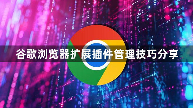 谷歌浏览器扩展插件管理技巧分享1