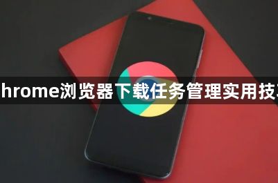 Chrome浏览器下载任务管理实用技巧1