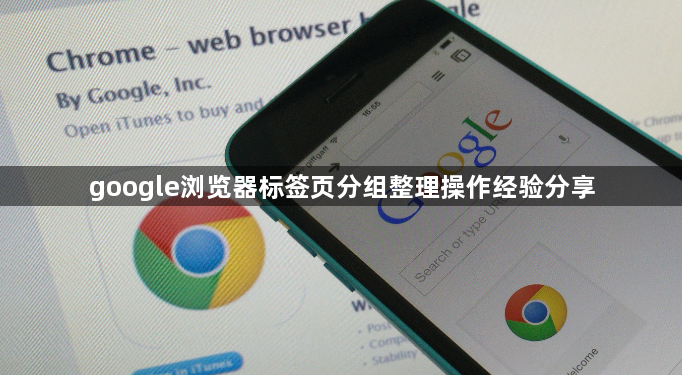 google浏览器标签页分组整理操作经验分享1