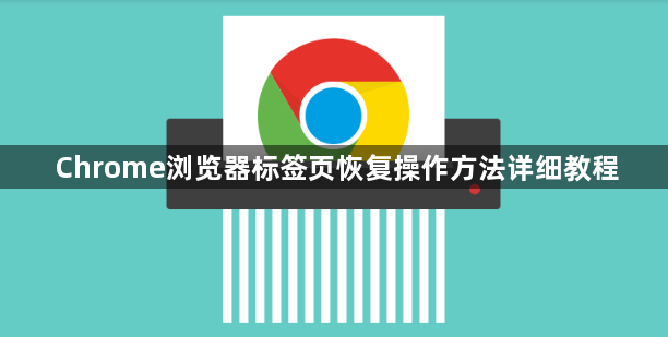Chrome浏览器标签页恢复操作方法详细教程1