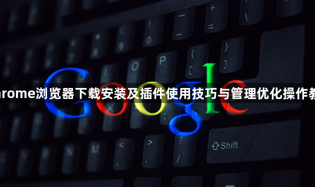 Chrome浏览器下载安装及插件使用技巧与管理优化操作教程1