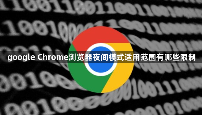 google Chrome浏览器夜间模式适用范围有哪些限制1