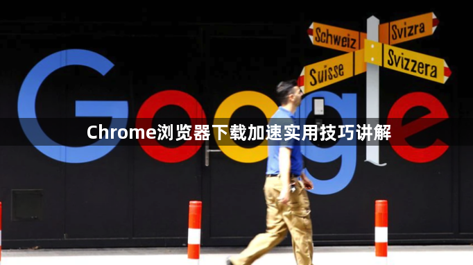 Chrome浏览器下载加速实用技巧讲解1