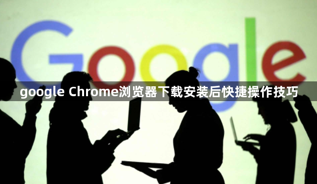 google Chrome浏览器下载安装后快捷操作技巧1