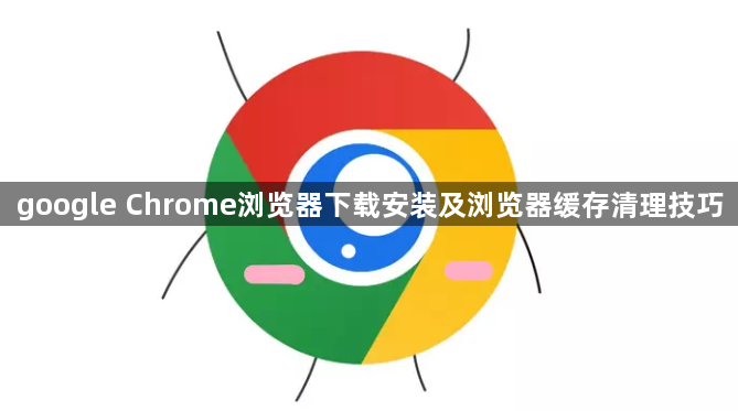 google Chrome浏览器下载安装及浏览器缓存清理技巧1