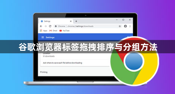 谷歌浏览器标签拖拽排序与分组方法1