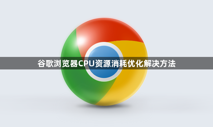 谷歌浏览器CPU资源消耗优化解决方法1