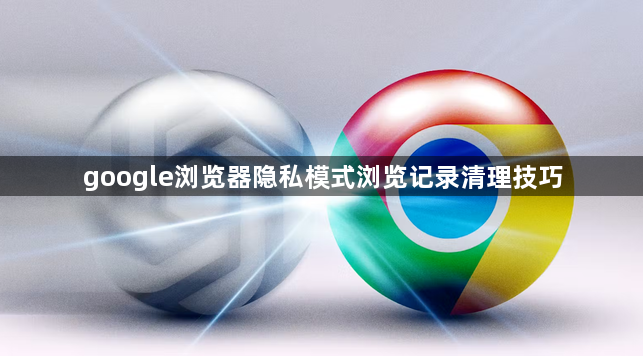 google浏览器隐私模式浏览记录清理技巧1