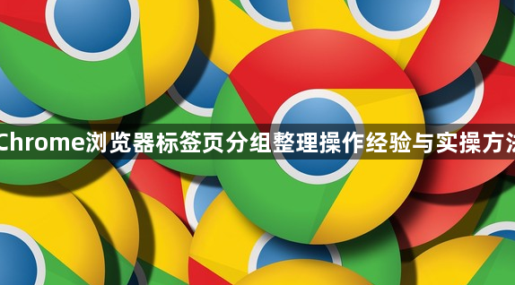 Chrome浏览器标签页分组整理操作经验与实操方法1