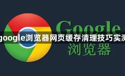 google浏览器网页缓存清理技巧实测1