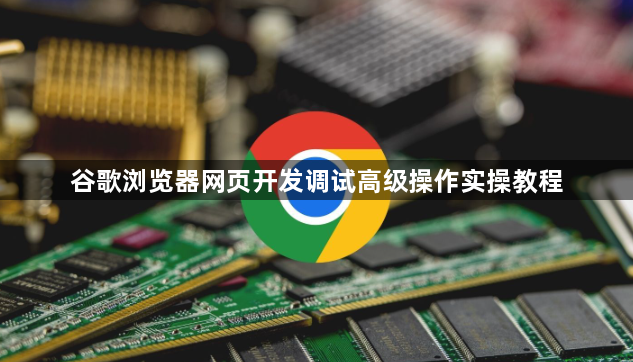 谷歌浏览器网页开发调试高级操作实操教程1