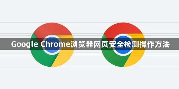 Google Chrome浏览器网页安全检测操作方法1