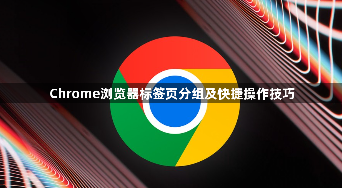 Chrome浏览器标签页分组及快捷操作技巧1