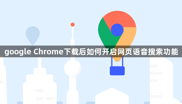 google Chrome下载后如何开启网页语音搜索功能1
