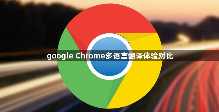 google Chrome多语言翻译体验对比1