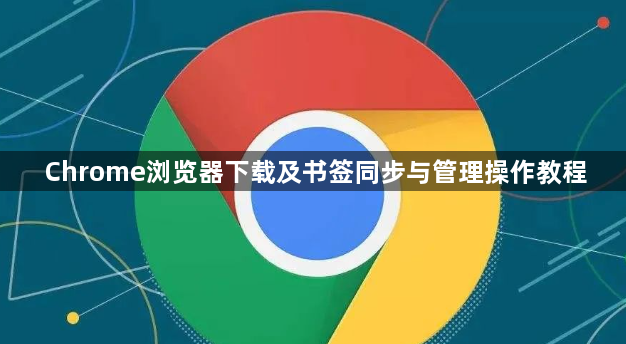 Chrome浏览器下载及书签同步与管理操作教程1