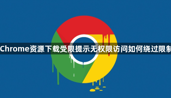 Chrome资源下载受限提示无权限访问如何绕过限制1